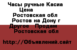 Часы ручные Касиа › Цена ­ 10 000 - Ростовская обл., Ростов-на-Дону г. Другое » Продам   . Ростовская обл.